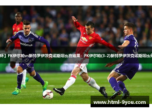 【俄杯】FK伊尔帕vs新特罗伊茨克诺斯塔比赛结果：FK伊尔帕(3-2)新特罗伊茨克诺斯塔比分战报