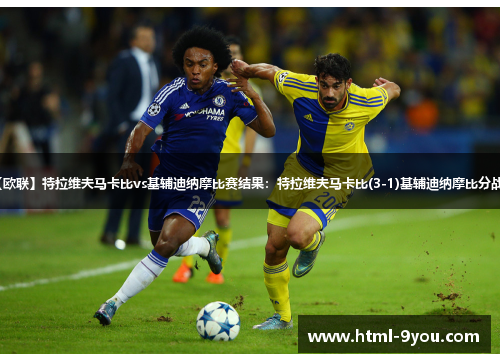 【欧联】特拉维夫马卡比vs基辅迪纳摩比赛结果:特拉维夫马卡比(3-1)基辅迪纳摩比分战报 【欧联】特拉维夫马卡比vs基辅迪纳摩比赛结果:特拉维夫马卡比(3-1)基辅迪纳摩比分战报