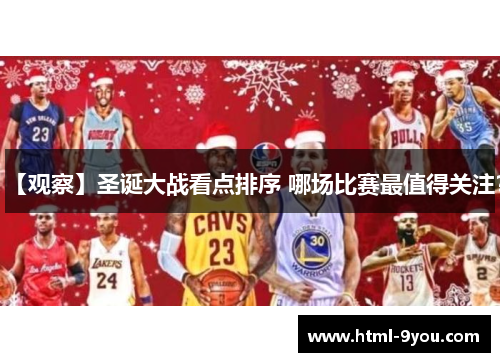 【观察】圣诞大战看点排序 哪场比赛最值得关注? 【观察】圣诞大战看点排序 哪场比赛最值得关注?