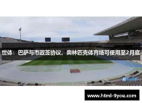 世体:巴萨与市政签协议,奥林匹克体育场可使用至2月底 世体:巴萨与市政签协议,奥林匹克体育场可使用至2月底