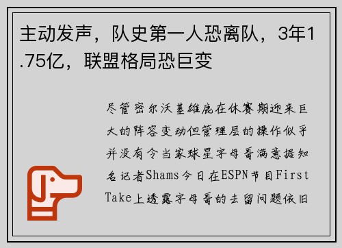 主动发声，队史第一人恐离队，3年1.75亿，联盟格局恐巨变