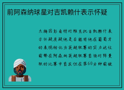 前阿森纳球星对吉凯赖什表示怀疑 前阿森纳球星对吉凯赖什表示怀疑