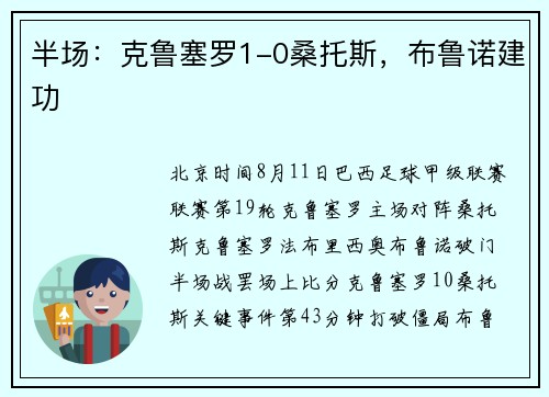 半场:克鲁塞罗1-0桑托斯,布鲁诺建功 半场:克鲁塞罗1-0桑托斯,布鲁诺建功
