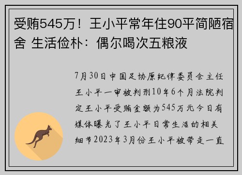受贿545万!王小平常年住90平简陋宿舍 生活俭朴:偶尔喝次五粮液 受贿545万!王小平常年住90平简陋宿舍 生活俭朴:偶尔喝次五粮液