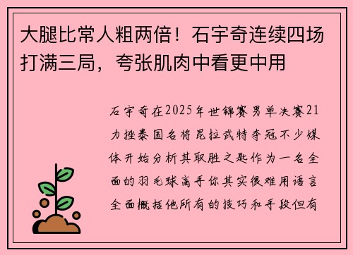 大腿比常人粗两倍!石宇奇连续四场打满三局,夸张肌肉中看更中用 大腿比常人粗两倍!石宇奇连续四场打满三局,夸张肌肉中看更中用