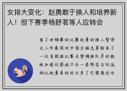 女排大变化:赵勇敢于换人和培养新人!但下赛季杨舒茗等人应转会 女排大变化:赵勇敢于换人和培养新人!但下赛季杨舒茗等人应转会