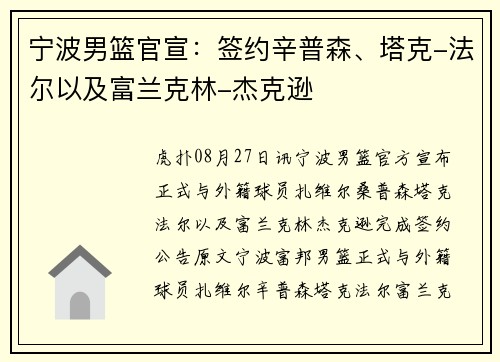 宁波男篮官宣：签约辛普森、塔克-法尔以及富兰克林-杰克逊