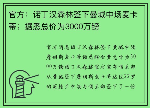 官方：诺丁汉森林签下曼城中场麦卡蒂；据悉总价为3000万镑