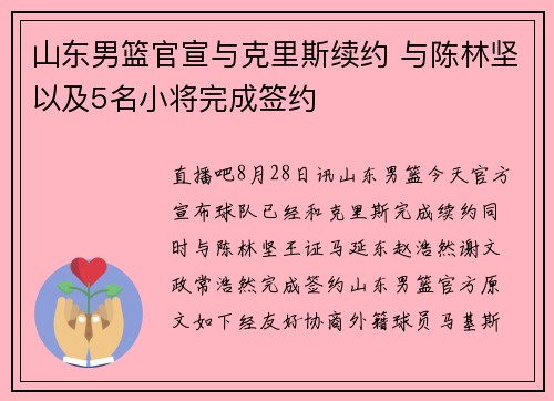 山东男篮官宣与克里斯续约 与陈林坚以及5名小将完成签约 山东男篮官宣与克里斯续约 与陈林坚以及5名小将完成签约