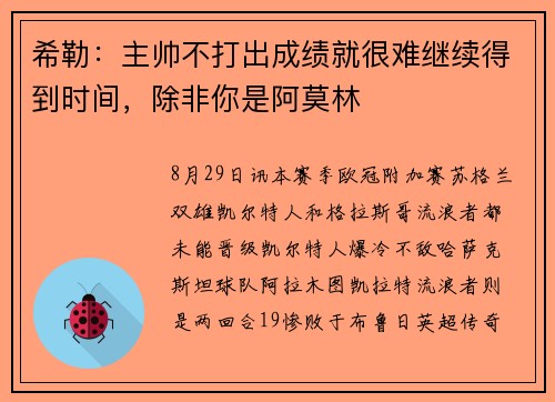希勒:主帅不打出成绩就很难继续得到时间,除非你是阿莫林 希勒:主帅不打出成绩就很难继续得到时间,除非你是阿莫林