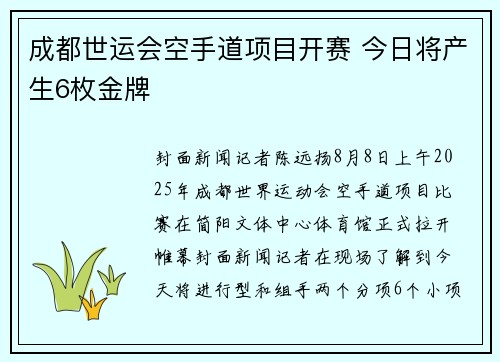 成都世运会空手道项目开赛 今日将产生6枚金牌 成都世运会空手道项目开赛 今日将产生6枚金牌