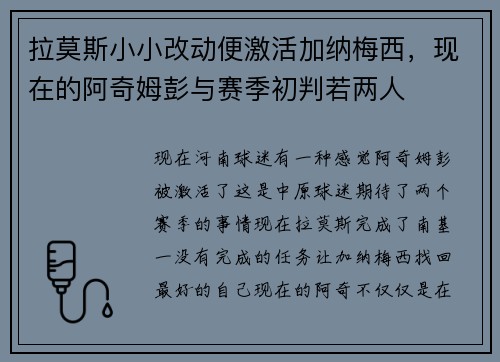 拉莫斯小小改动便激活加纳梅西，现在的阿奇姆彭与赛季初判若两人