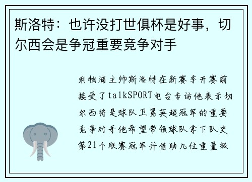 斯洛特:也许没打世俱杯是好事,切尔西会是争冠重要竞争对手 斯洛特:也许没打世俱杯是好事,切尔西会是争冠重要竞争对手