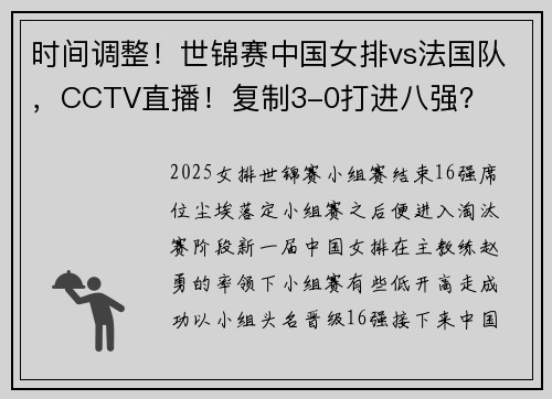 时间调整！世锦赛中国女排vs法国队，CCTV直播！复制3-0打进八强？