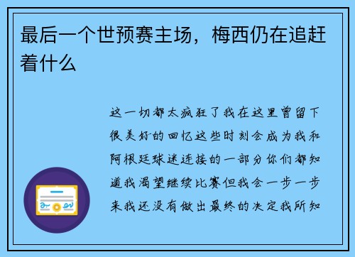 最后一个世预赛主场，梅西仍在追赶着什么