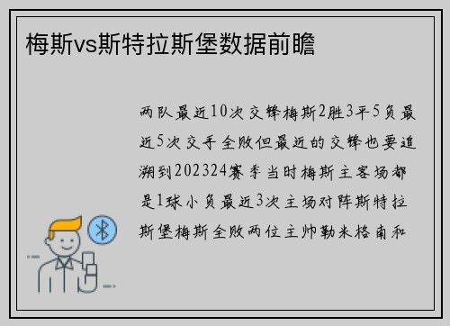 梅斯vs斯特拉斯堡数据前瞻