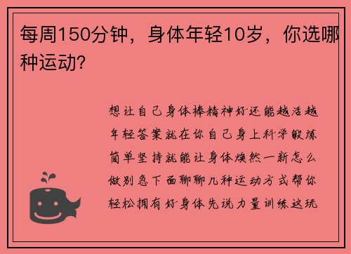 每周150分钟，身体年轻10岁，你选哪种运动？