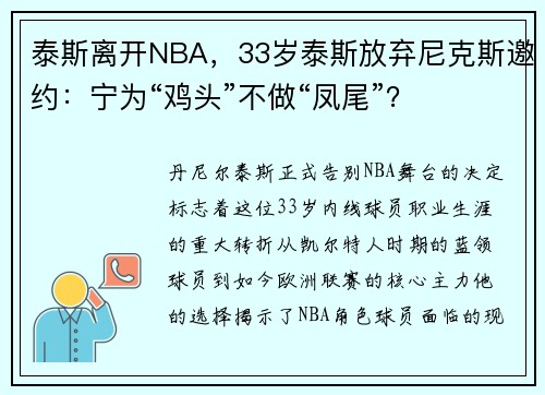 泰斯离开NBA,33岁泰斯放弃尼克斯邀约:宁为“鸡头”不做“凤尾”? 泰斯离开NBA,33岁泰斯放弃尼克斯邀约:宁为“鸡头”不做“凤尾”?