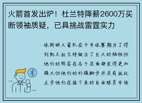 火箭首发出炉！杜兰特降薪2600万买断领袖质疑，已具挑战雷霆实力