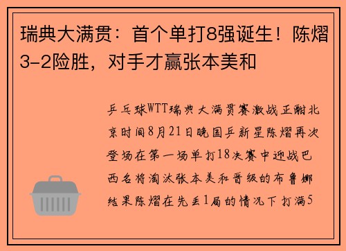 瑞典大满贯：首个单打8强诞生！陈熠3-2险胜，对手才赢张本美和
