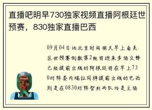 直播吧明早730独家视频直播阿根廷世预赛,830独家直播巴西 直播吧明早730独家视频直播阿根廷世预赛,830独家直播巴西