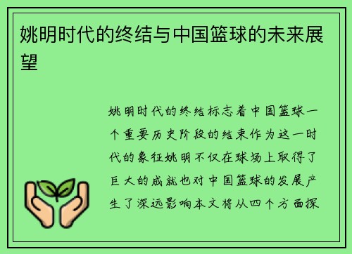 姚明时代的终结与中国篮球的未来展望