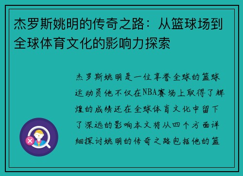 杰罗斯姚明的传奇之路：从篮球场到全球体育文化的影响力探索