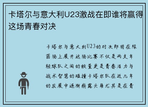卡塔尔与意大利U23激战在即谁将赢得这场青春对决